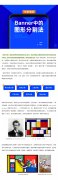 Banner设计技巧方法之图形分割法
