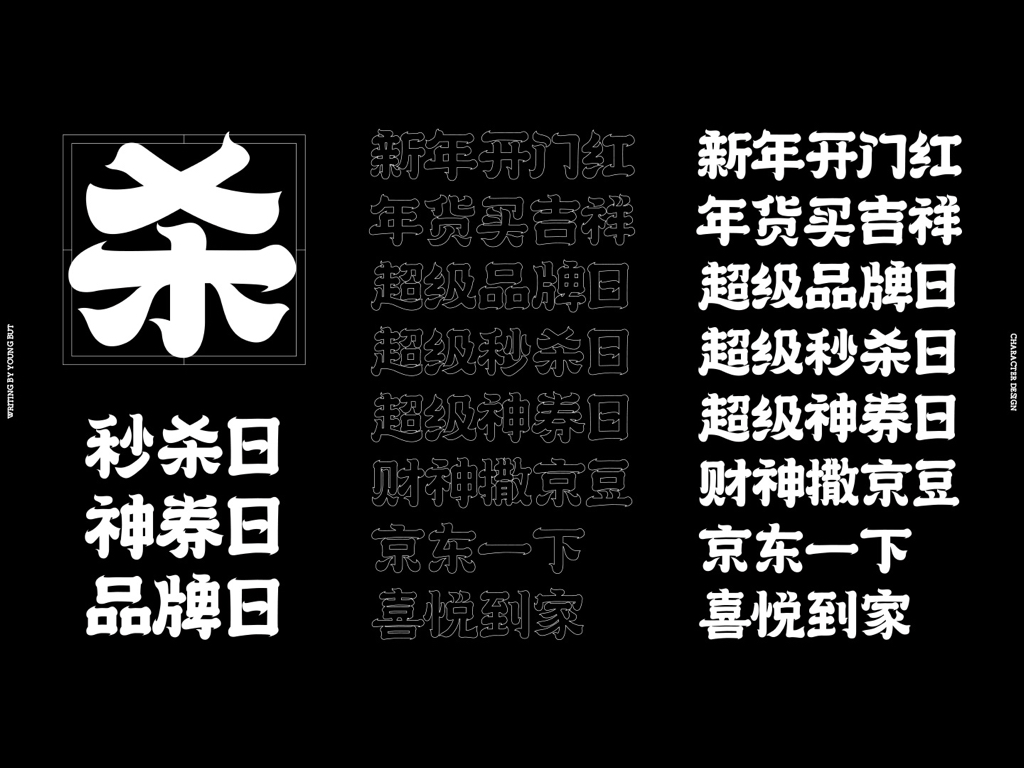 字如其人 | 楊不過字体设计分享（下）