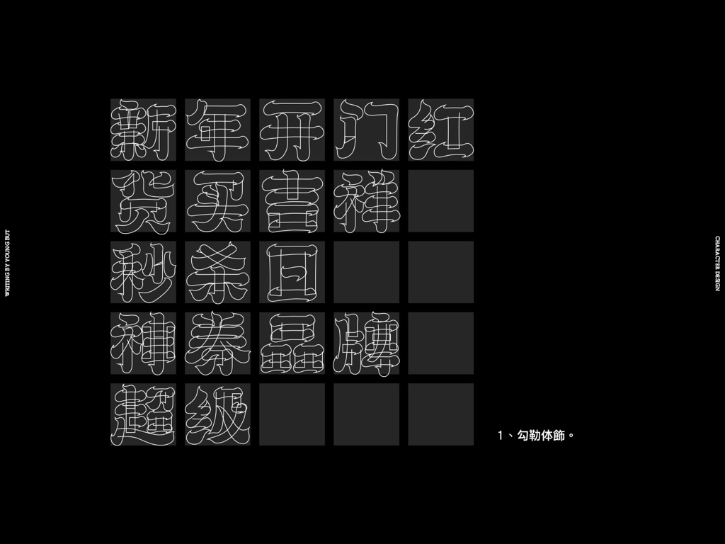字如其人 | 楊不過字体设计分享（下）