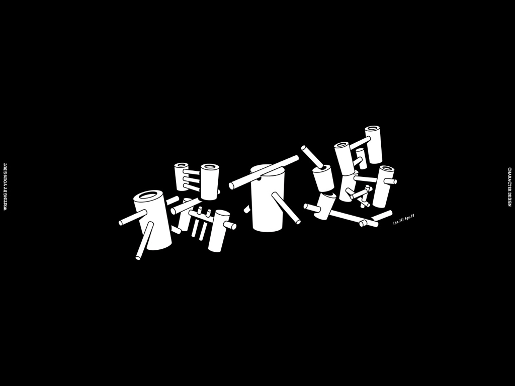 字如其人 | 楊不過字体设计分享（下）
