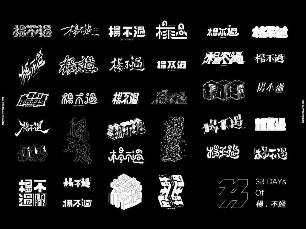 字如其人 | 楊不過字体设计分享（下）