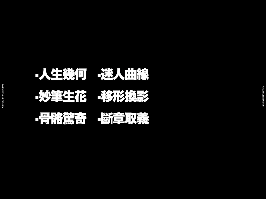 字如其人 | 楊不過字体设计分享（下）