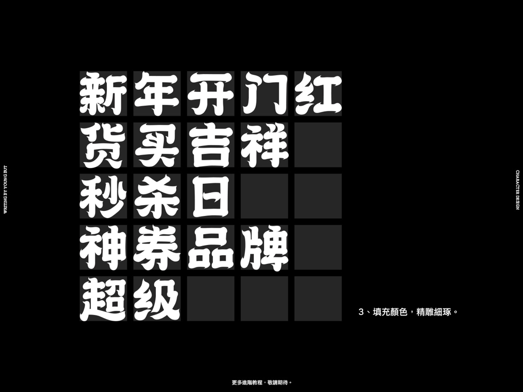 字如其人 | 楊不過字体设计分享（下）