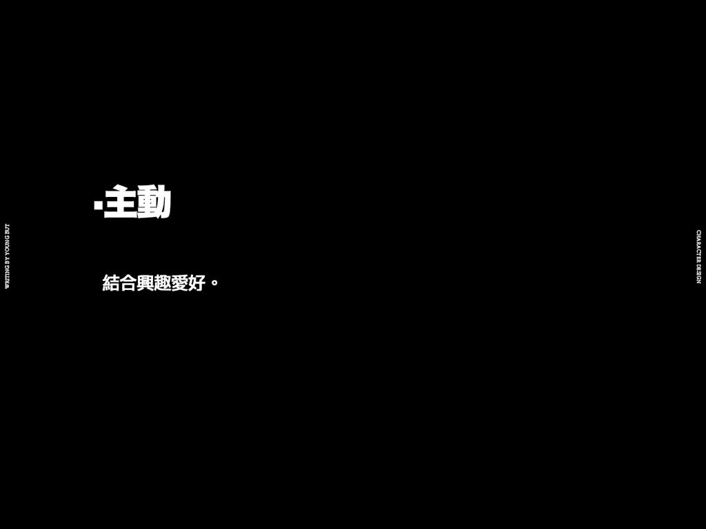字如其人 | 楊不過字体设计分享（下）