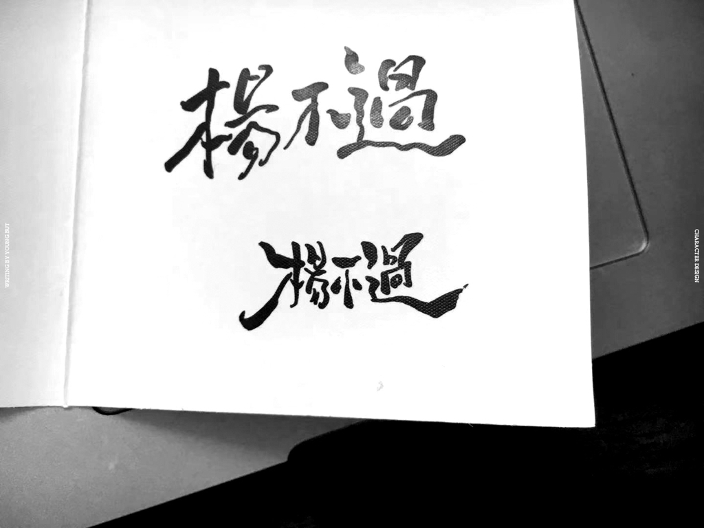 字如其人 | 楊不過字体设计分享（下）