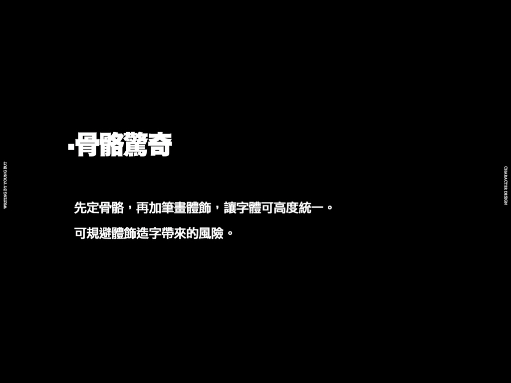 字如其人 | 楊不過字体设计分享（下）