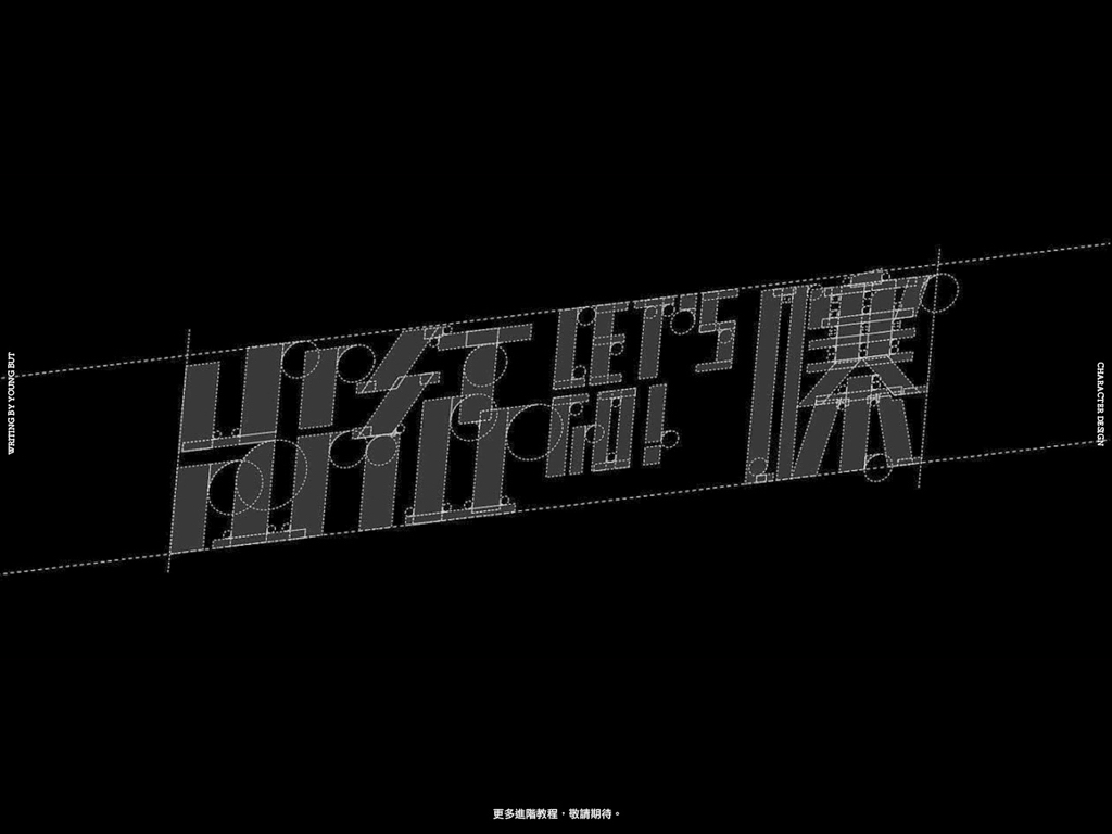 字如其人 | 楊不過字体设计分享（下）