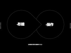 字如其人 | 楊不過字体设计分享（下）