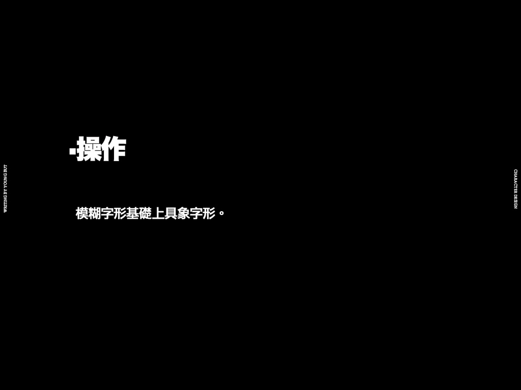 字如其人 | 楊不過字体设计分享（下）