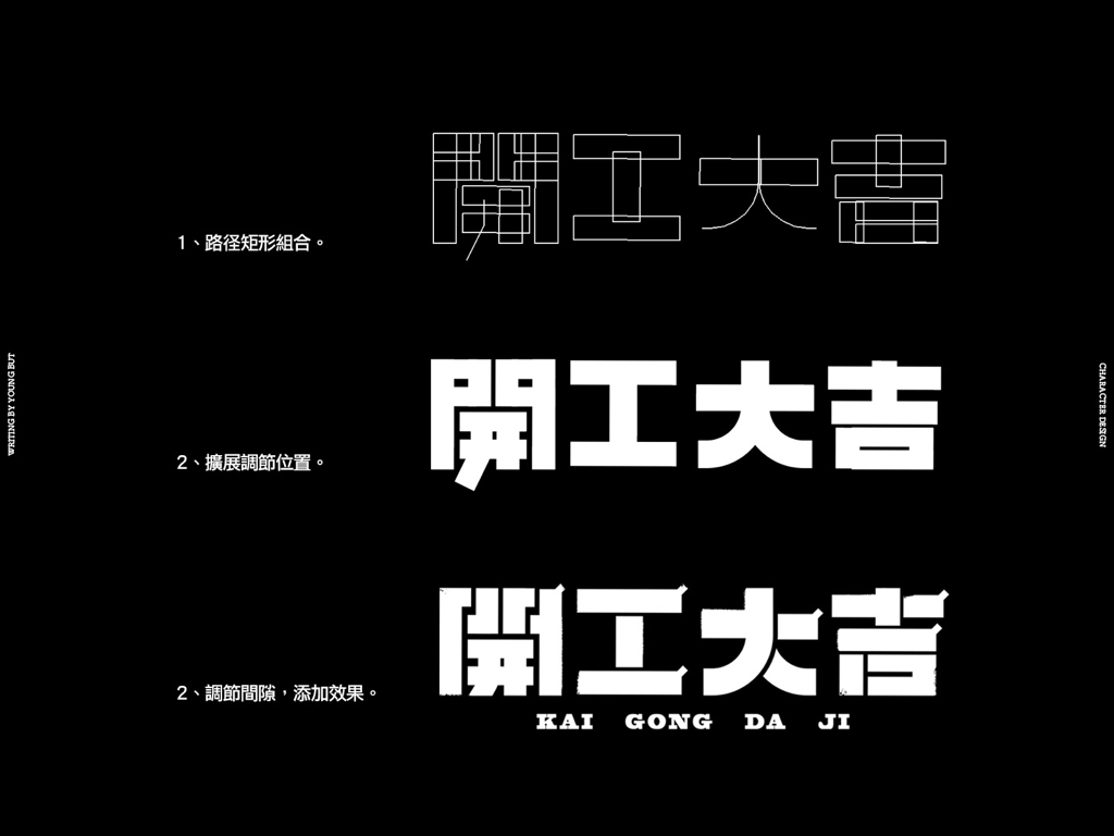 字如其人 | 楊不過字体设计分享（下）