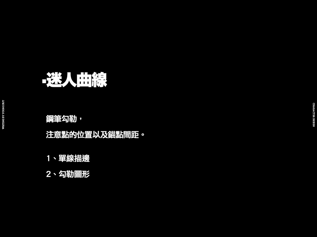 字如其人 | 楊不過字体设计分享（下）