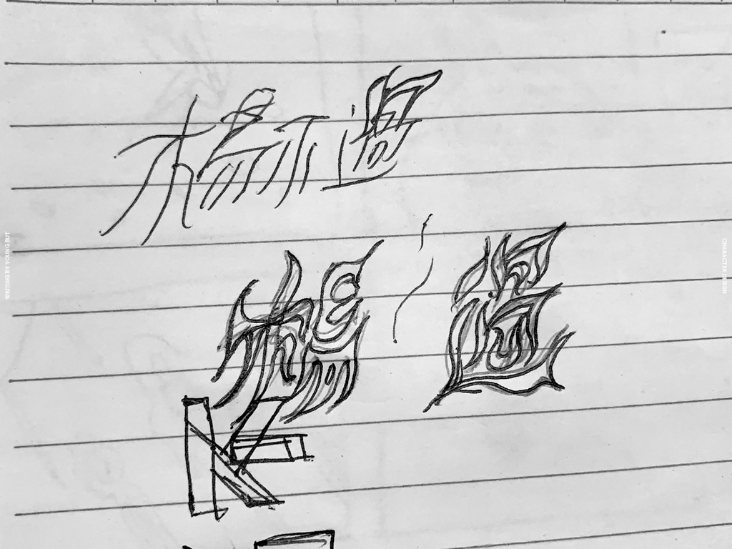 字如其人 | 楊不過字体设计分享（下）
