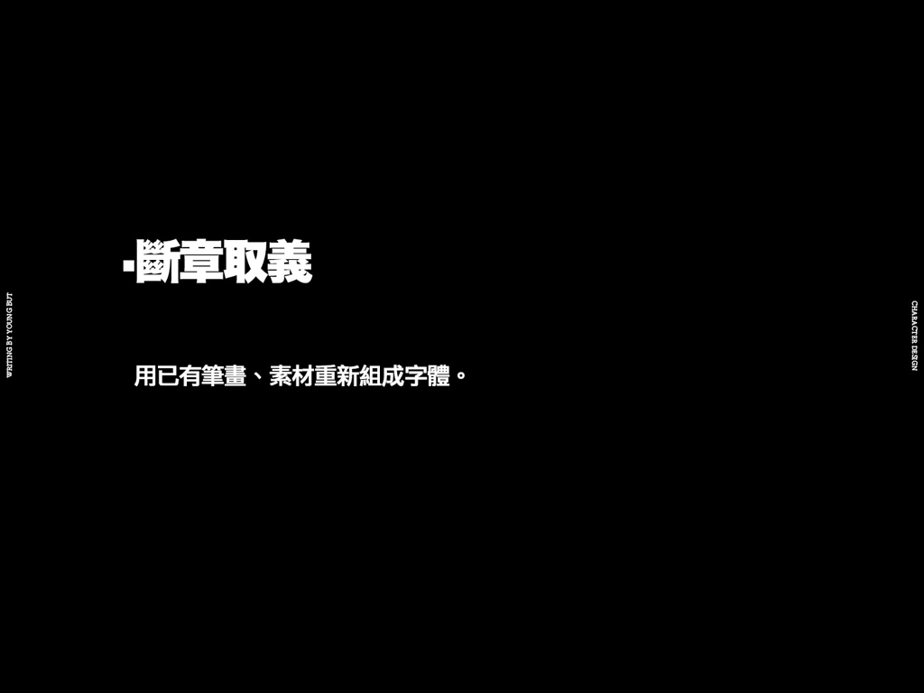 字如其人 | 楊不過字体设计分享（下）