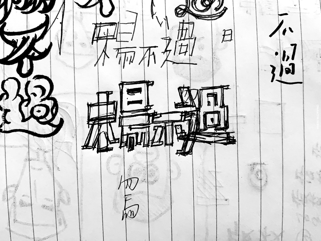 字如其人 | 楊不過字体设计分享（下）