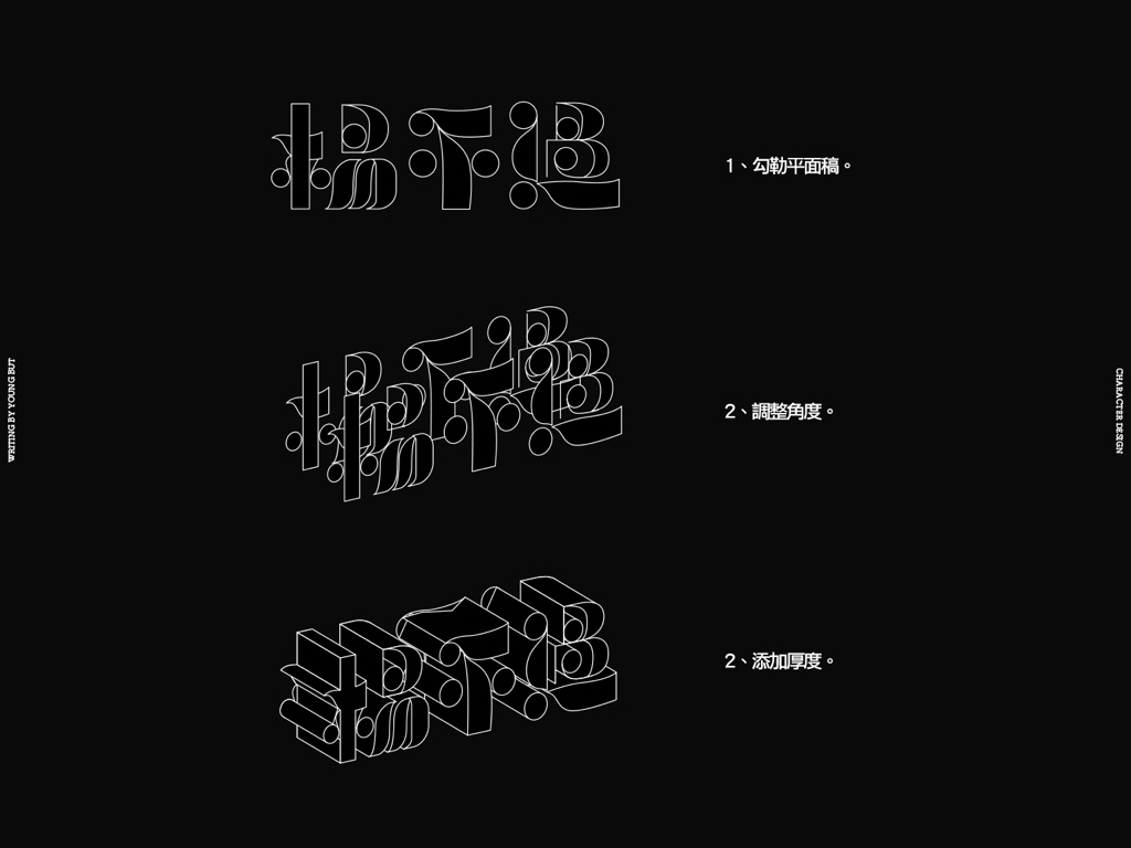 字如其人 | 楊不過字体设计分享（下）