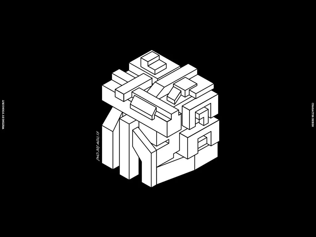 字如其人 | 楊不過字体设计分享（下）