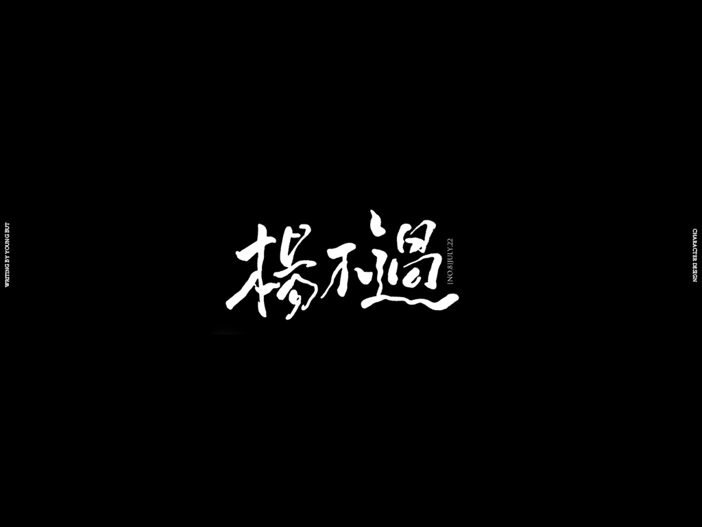字如其人 | 楊不過字体设计分享（下）