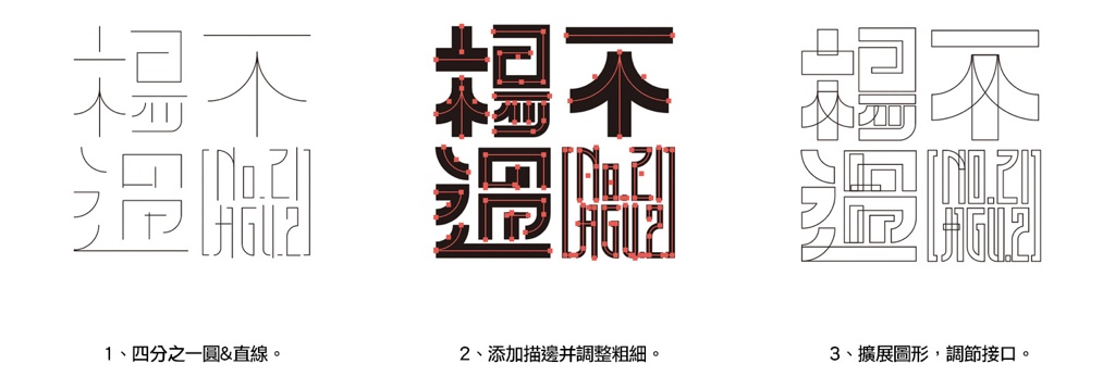 字如其人 | 楊不過字体设计分享（下）