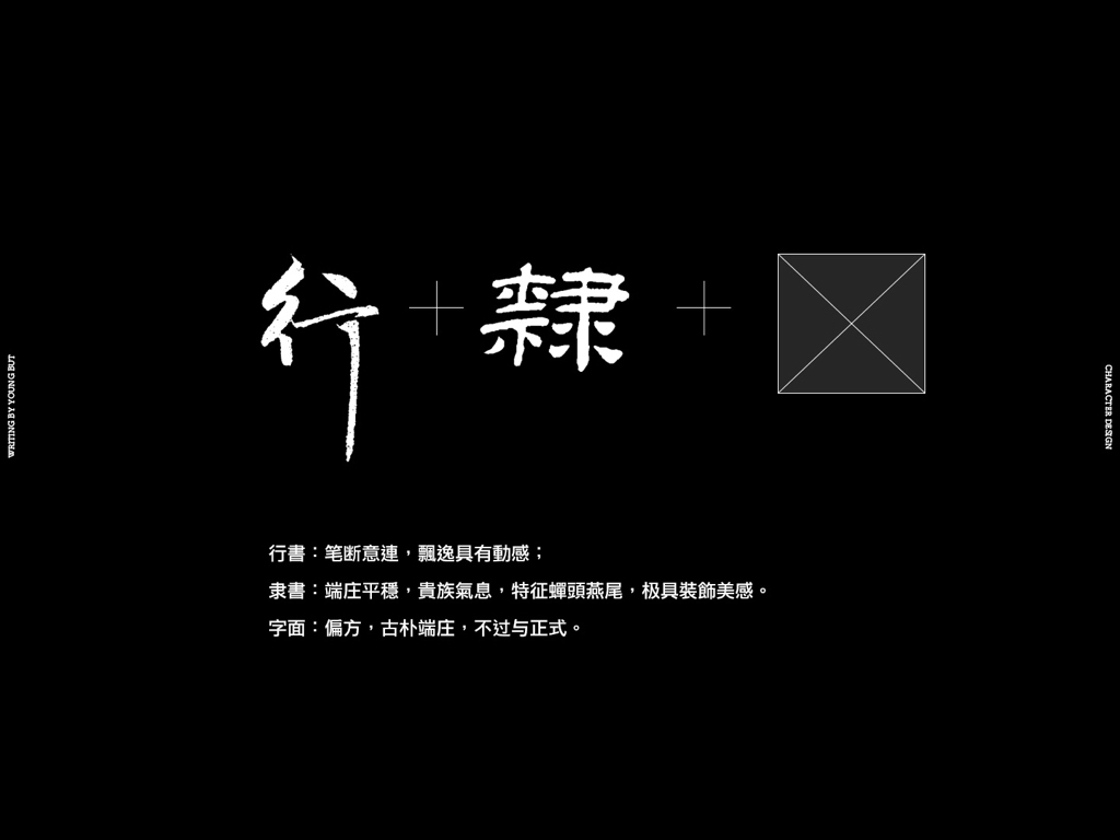 字如其人 | 楊不過字体设计分享（下）