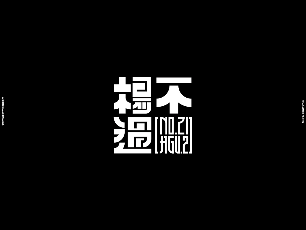 字如其人 | 楊不過字体设计分享（下）