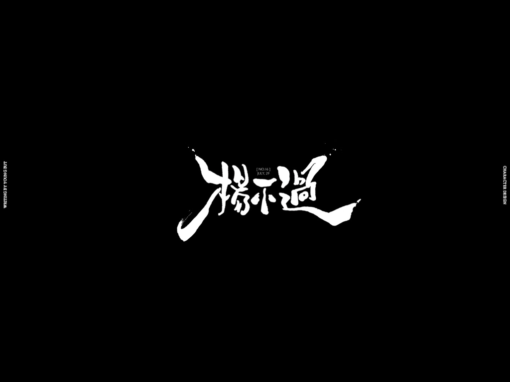字如其人 | 楊不過字体设计分享（下）