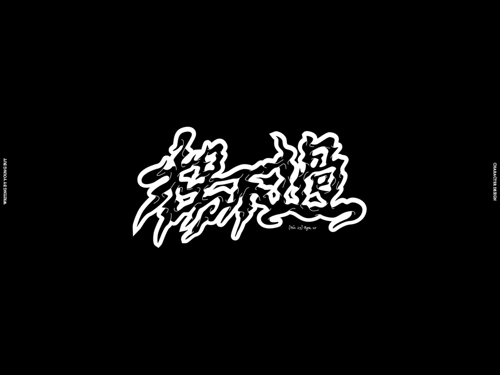 字如其人 | 楊不過字体设计分享（下）