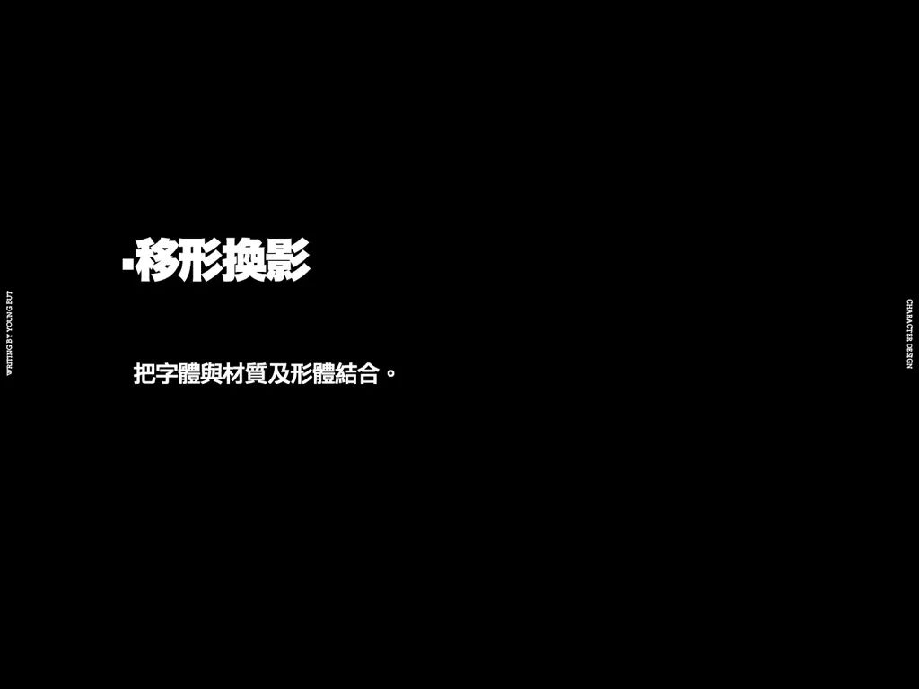 字如其人 | 楊不過字体设计分享（下）