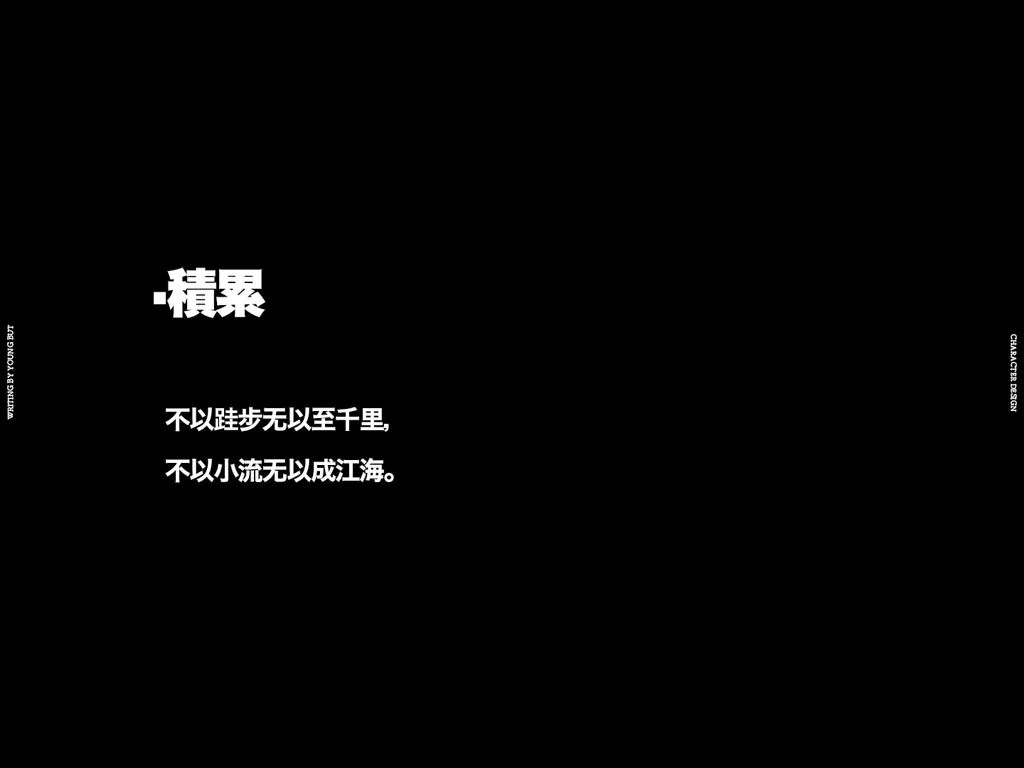 字如其人 | 楊不過字体设计分享（下）