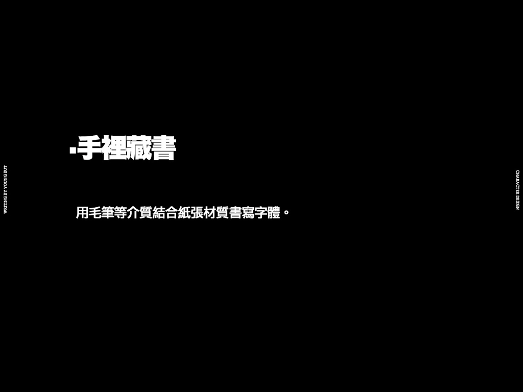 字如其人 | 楊不過字体设计分享（下）