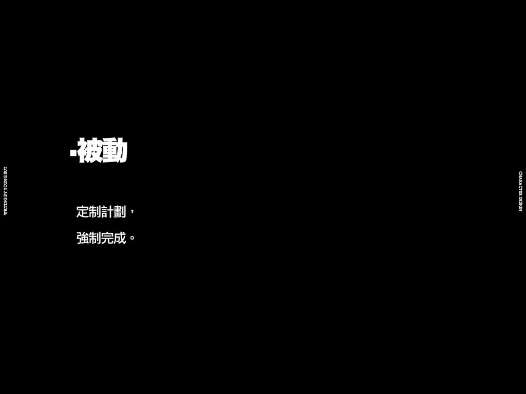 字如其人 | 楊不過字体设计分享（下）
