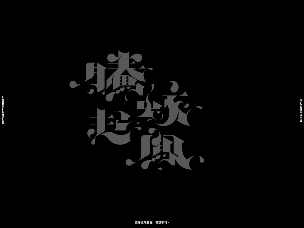 字如其人 | 楊不過字体设计分享（下）
