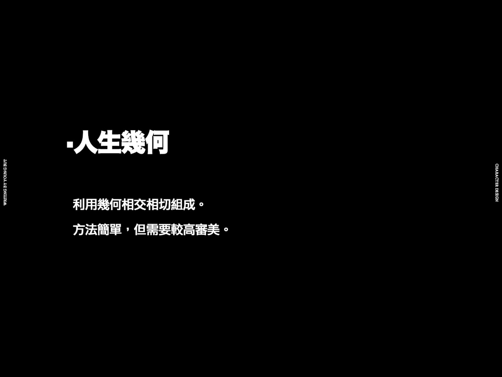 字如其人 | 楊不過字体设计分享（下）