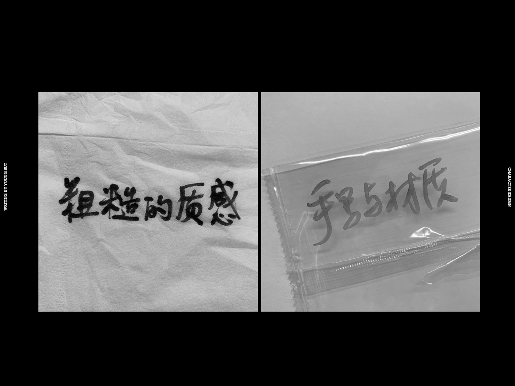 字如其人 | 楊不過字体设计分享（下）