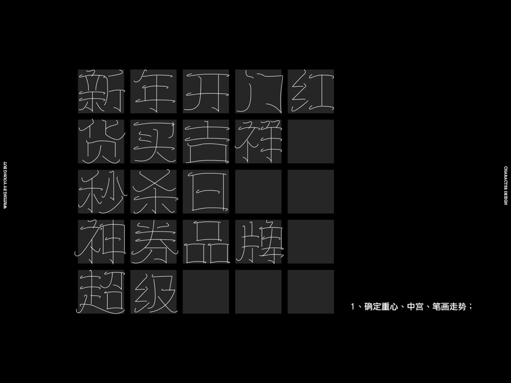 字如其人 | 楊不過字体设计分享（下）